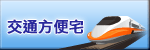 交通方便宅